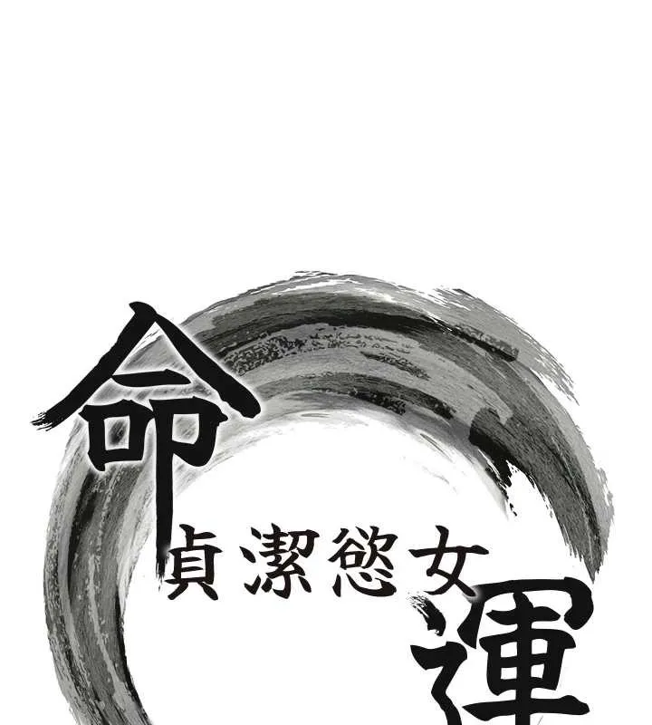 命运:贞洁慾女 第57話-分身密會官衙行初夜 第12页