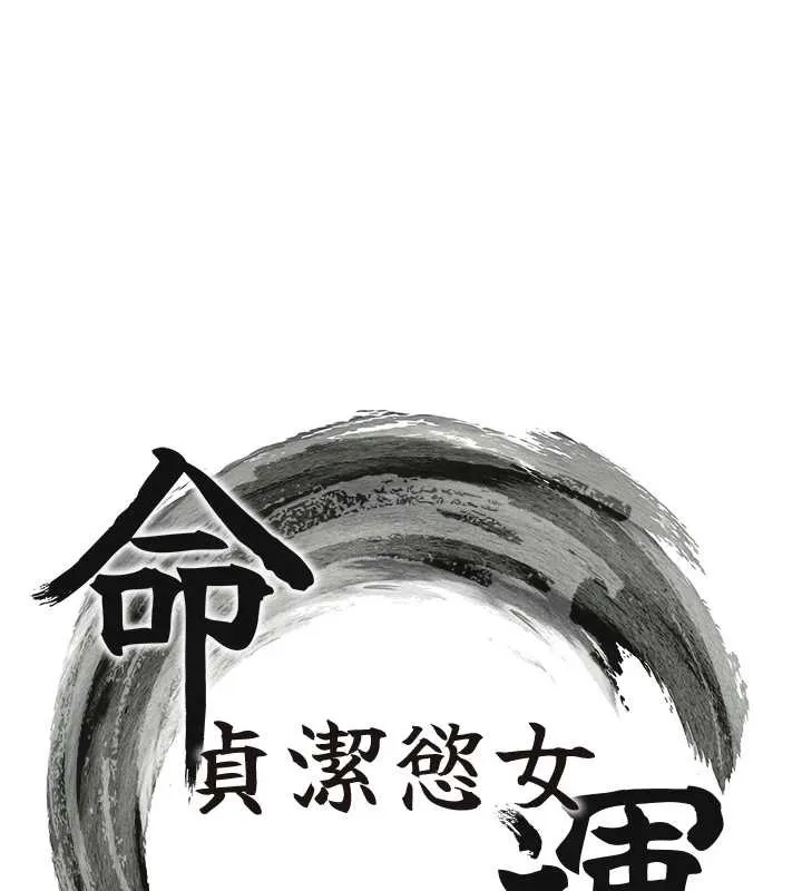 命运:贞洁慾女 第74話-苦命鴛鴦陷危機?! 第16页