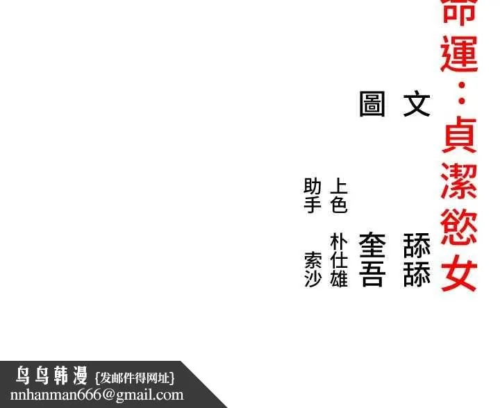 命运:贞洁慾女 第74話-苦命鴛鴦陷危機?! 第143页