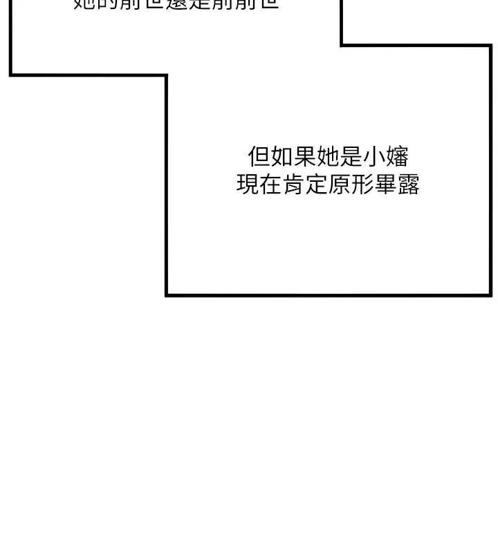 命运:贞洁慾女 第30話-「涎」濕全身驗真身 第149页