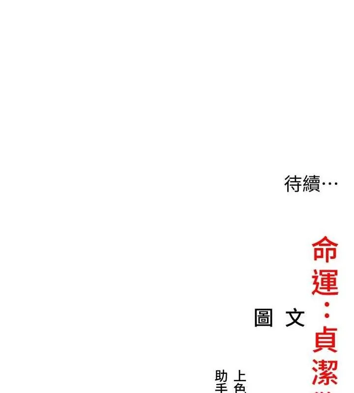命运:贞洁慾女 第30話-「涎」濕全身驗真身 第160页
