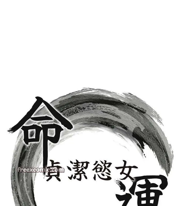 命运:贞洁慾女 第30話-「涎」濕全身驗真身 第15页