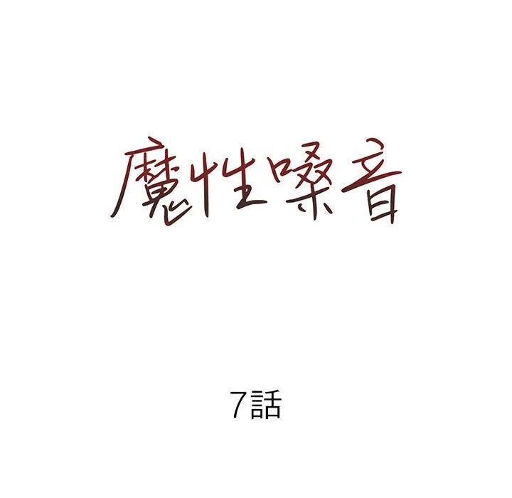 魔性嗓音 第7章 第23页