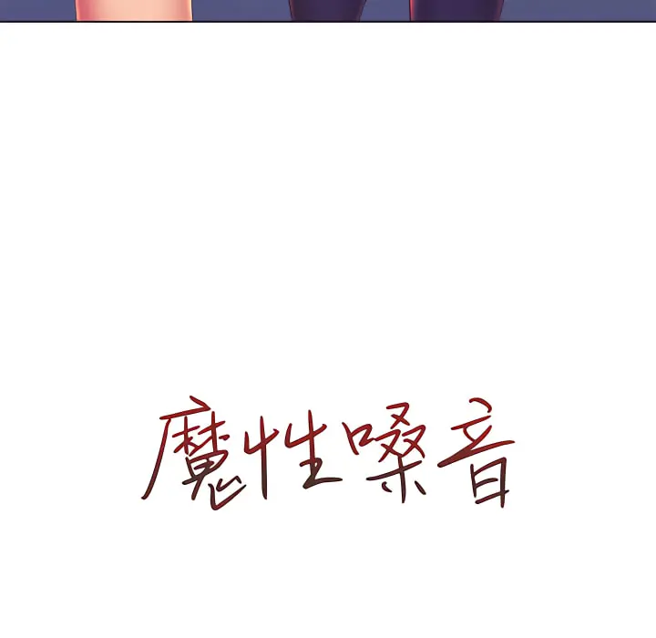 魔性嗓音 第13章 第20页