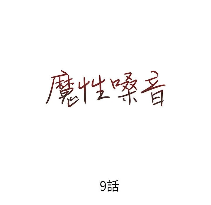 魔性嗓音 第9章 第14页
