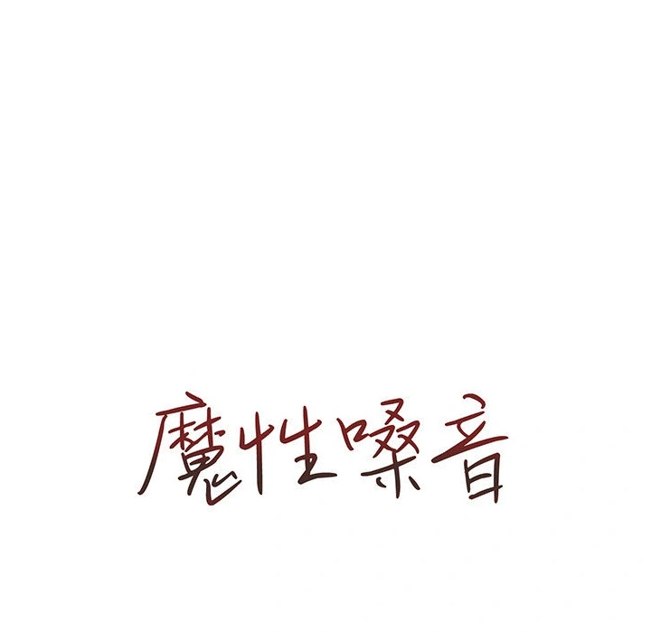 魔性嗓音 第1章 第129页