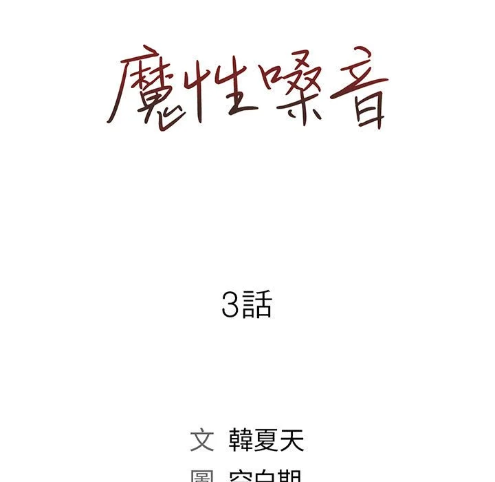 魔性嗓音 第3章 第7页