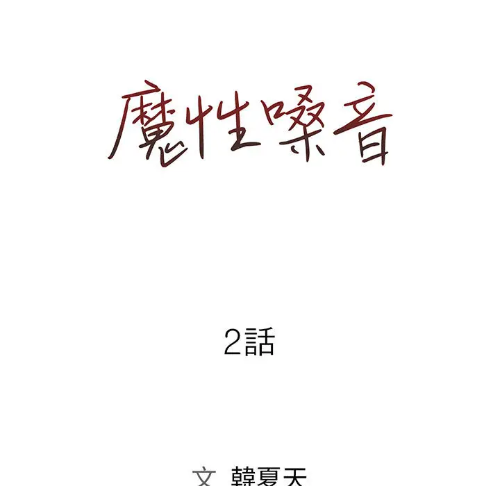 魔性嗓音 第2章 第37页