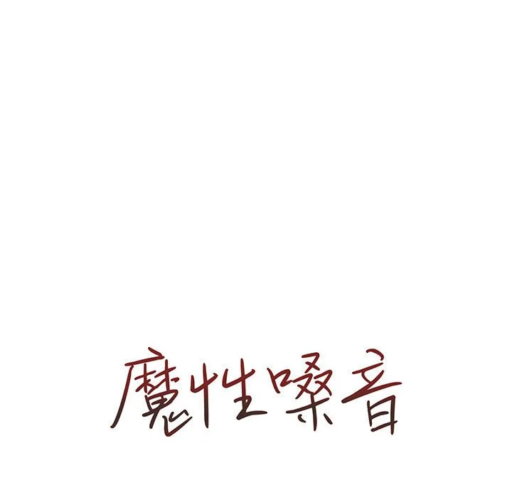 魔性嗓音 第12章 第19页