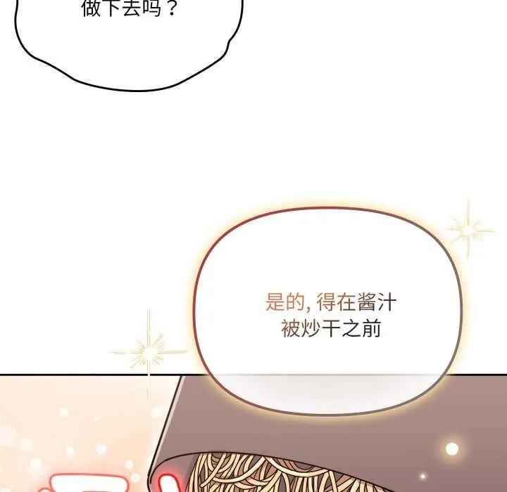 爱的调味课 第2话 第140页