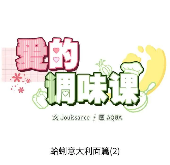 爱的调味课 第2话 第12页