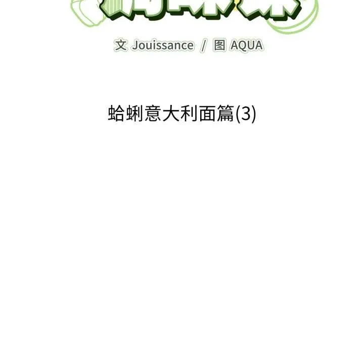 爱的调味课 第3话 第10页