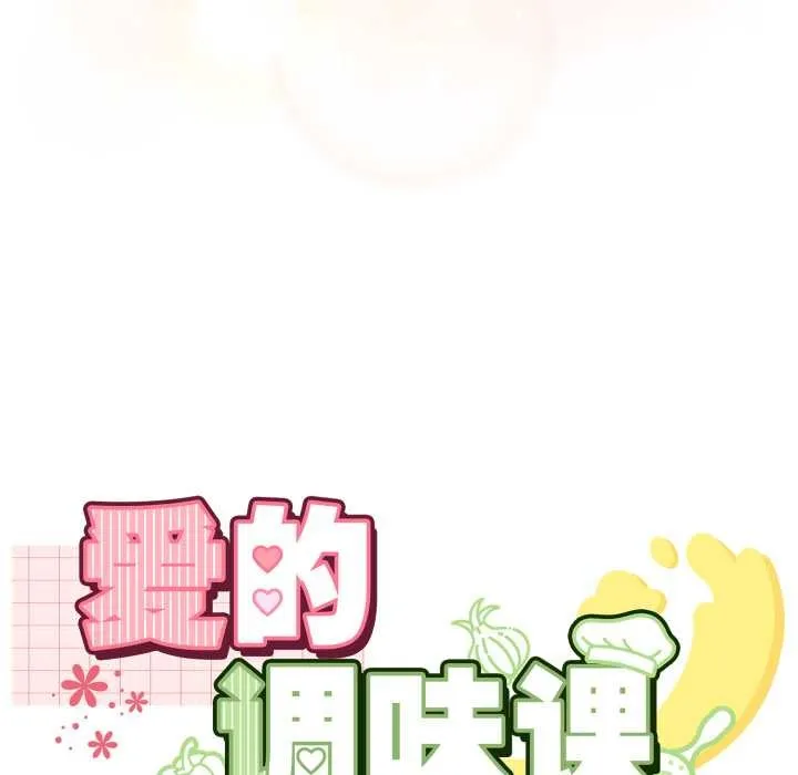 爱的调味课 第3话 第9页