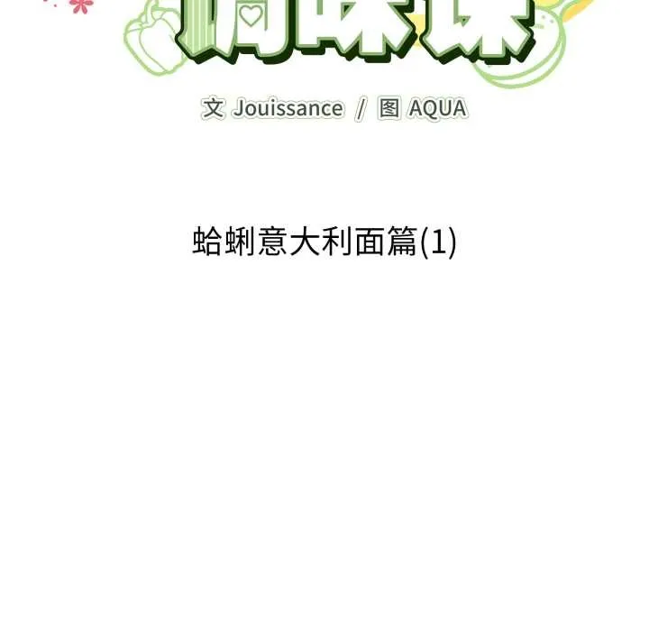 爱的调味课 第1话 第93页