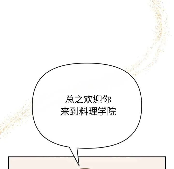 爱的调味课 第1话 第89页