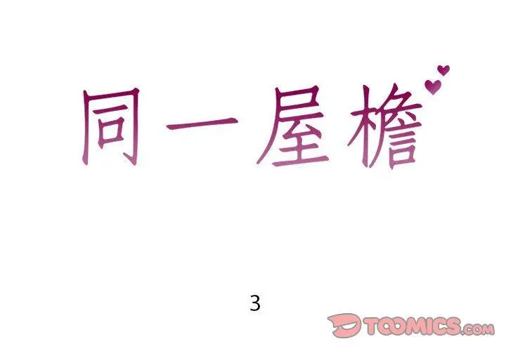 同一屋檐 第3话 第2页