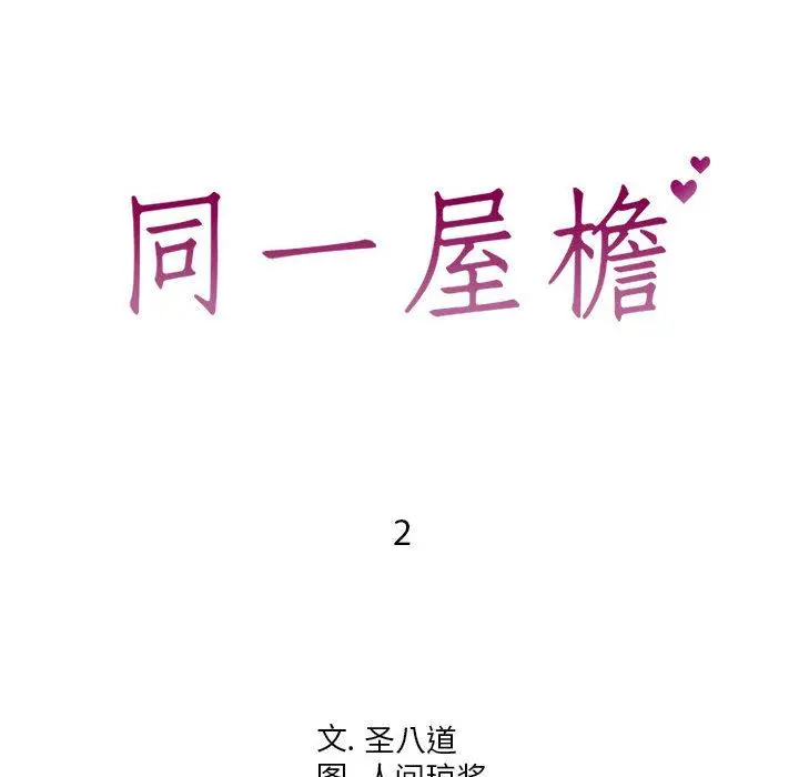 同一屋檐 第2话 第5页