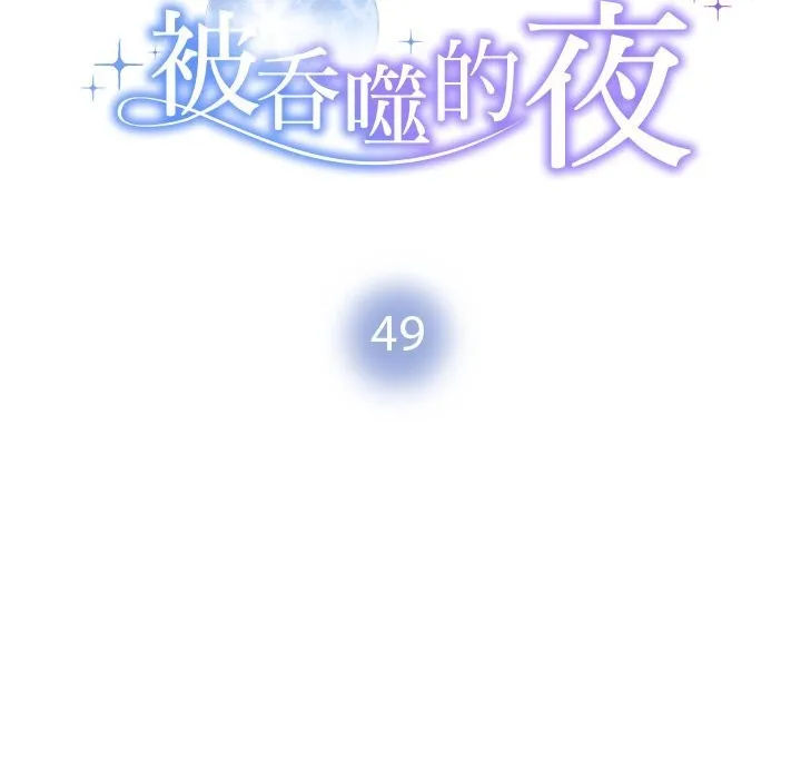 被吞噬的夜 第49話 第16页