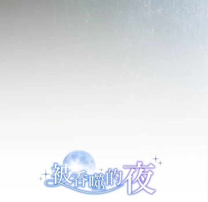 被吞噬的夜 第49話 第208页