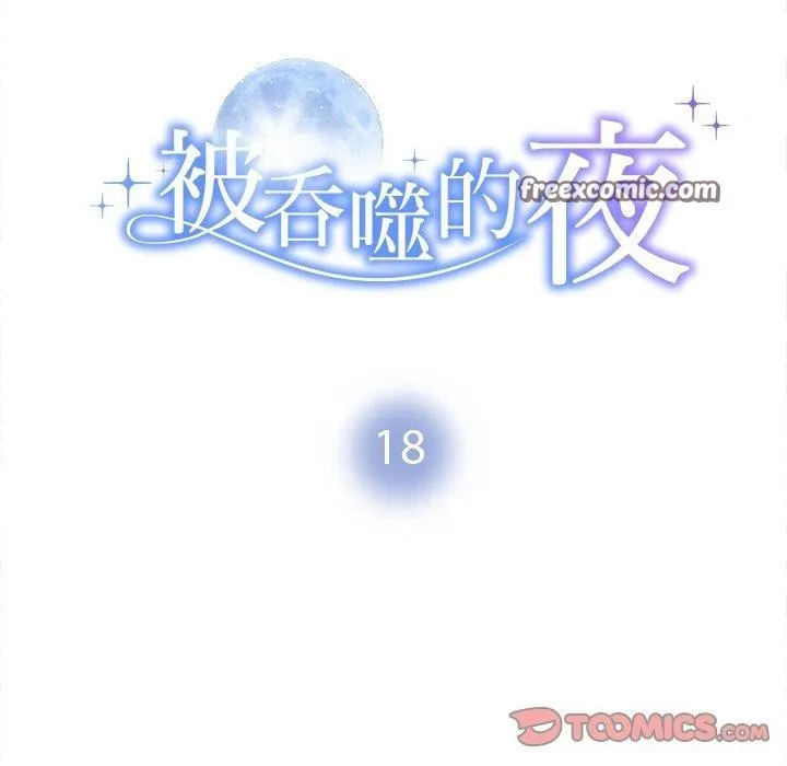 被吞噬的夜 第18話 第15页