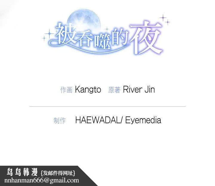 被吞噬的夜 第29話 第184页