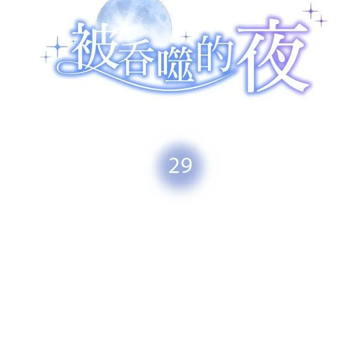 被吞噬的夜 第29話 第18页