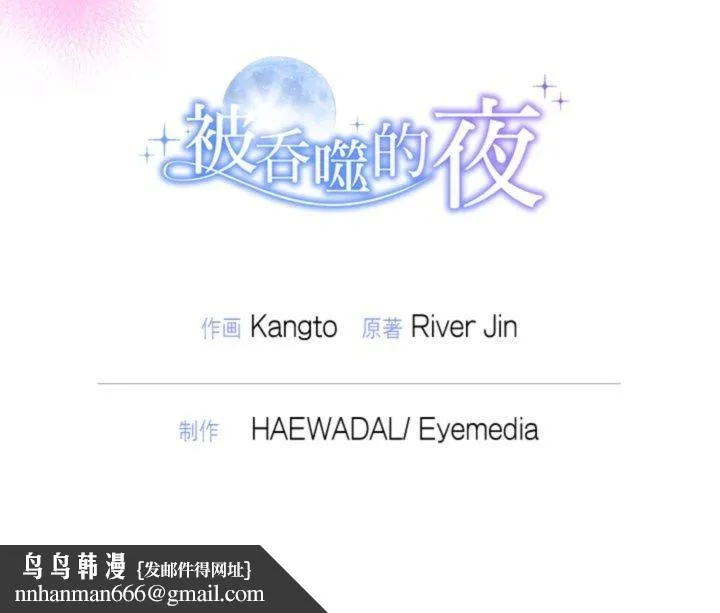 被吞噬的夜 第38話 第172页
