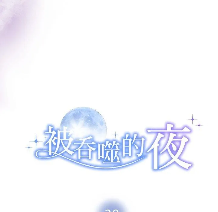 被吞噬的夜 第38話 第11页