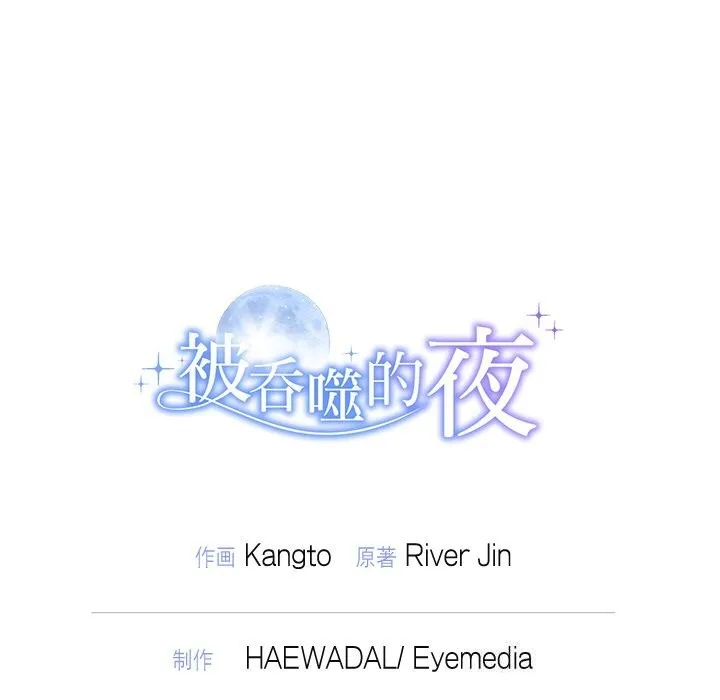 被吞噬的夜 第24話 第146页