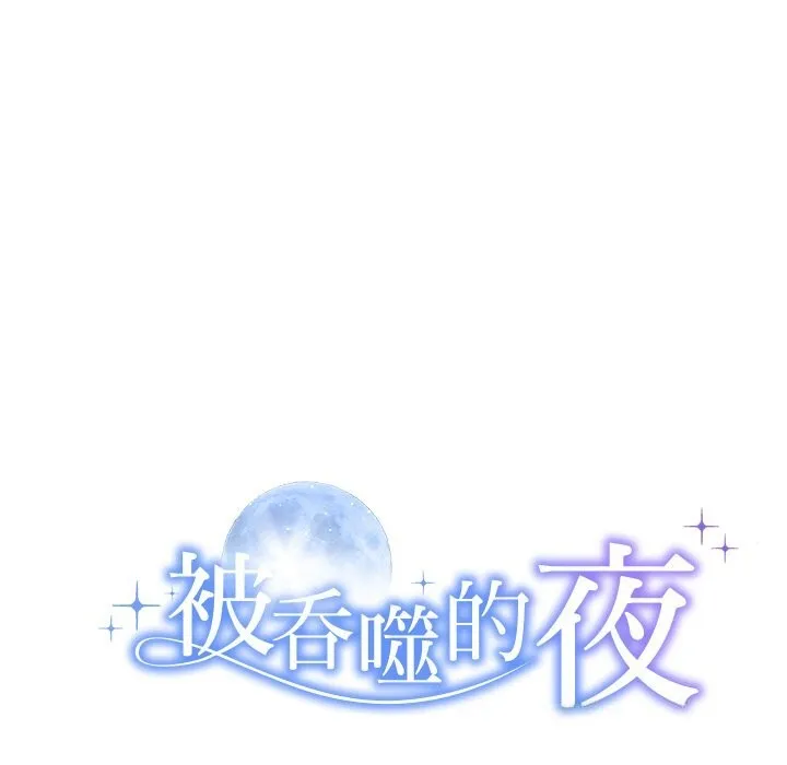 被吞噬的夜 第24話 第11页