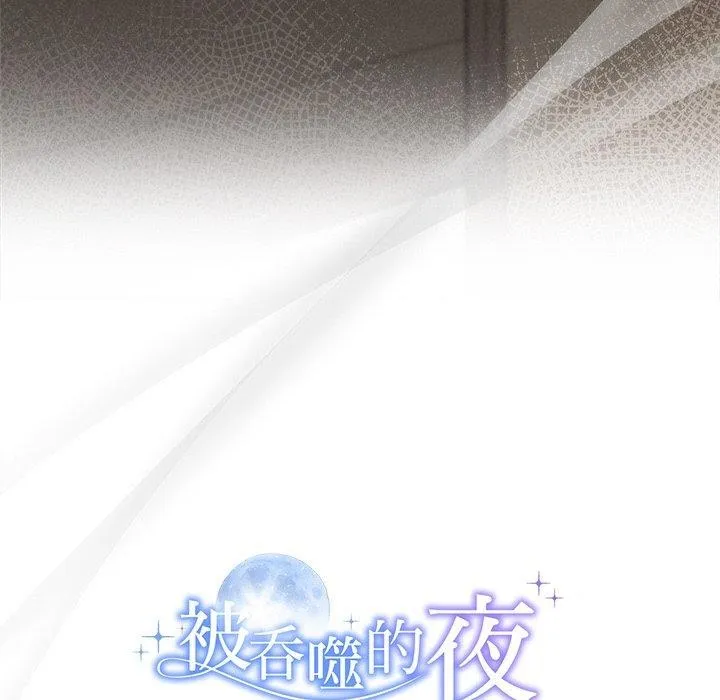 被吞噬的夜 第35話 第203页