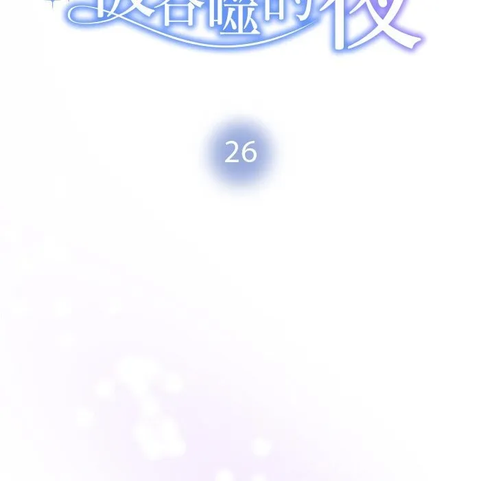 被吞噬的夜 第26話 第14页