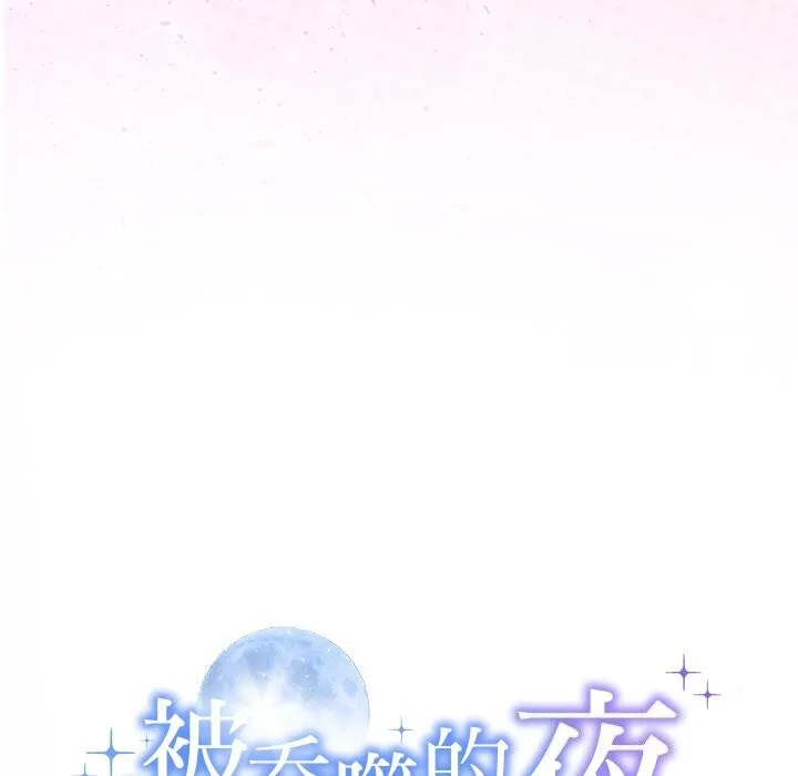 被吞噬的夜 第26話 第13页