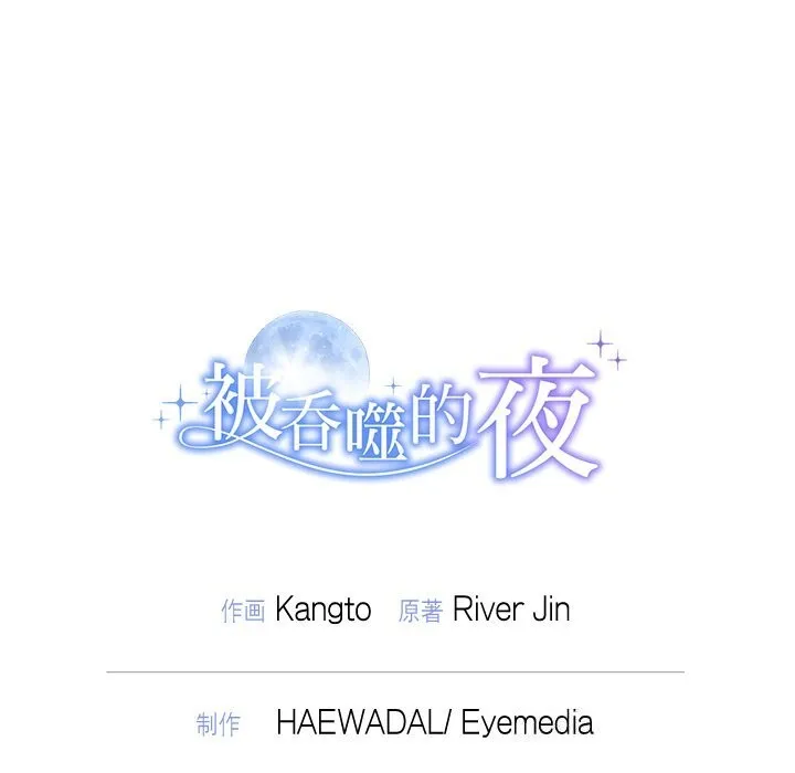 被吞噬的夜 第46話 第193页