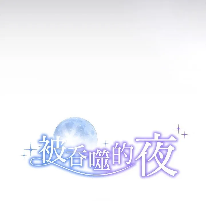 被吞噬的夜 第46話 第10页