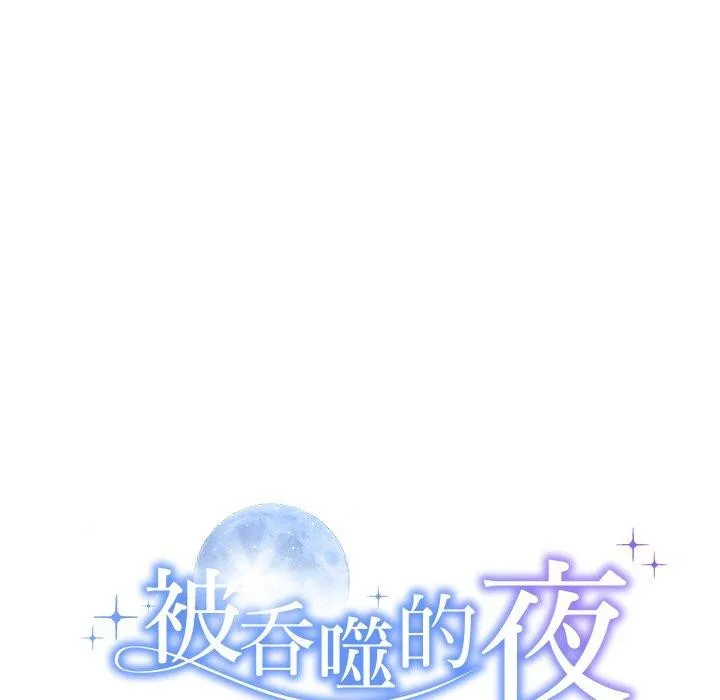 被吞噬的夜 第33話 第9页