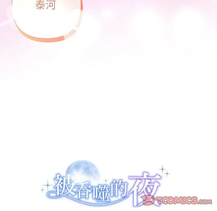被吞噬的夜 第33話 第195页