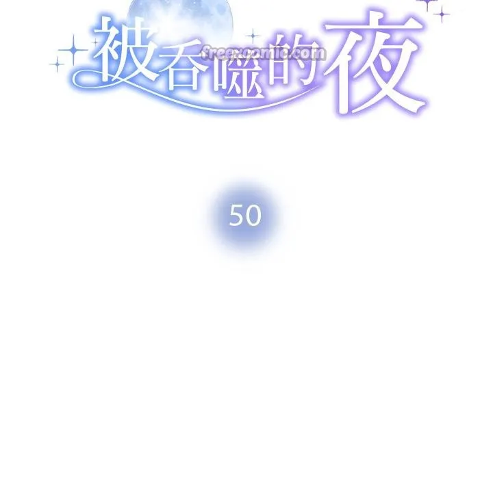 被吞噬的夜 第50話 第14页