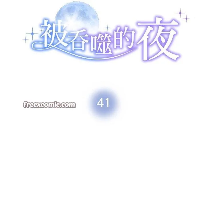 被吞噬的夜 第41話 第14页