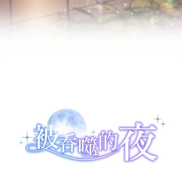 被吞噬的夜 第52話 第19页