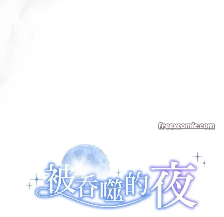 被吞噬的夜 第30話 第15页