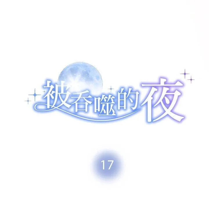 被吞噬的夜 第17話 第9页