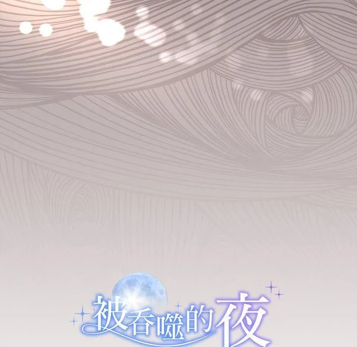 被吞噬的夜 第17話 第153页