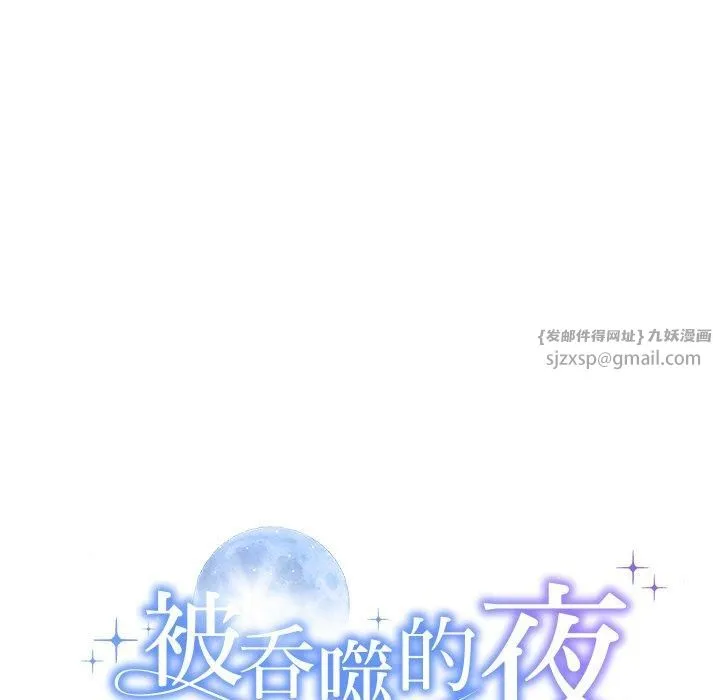 被吞噬的夜 第12話 第11页