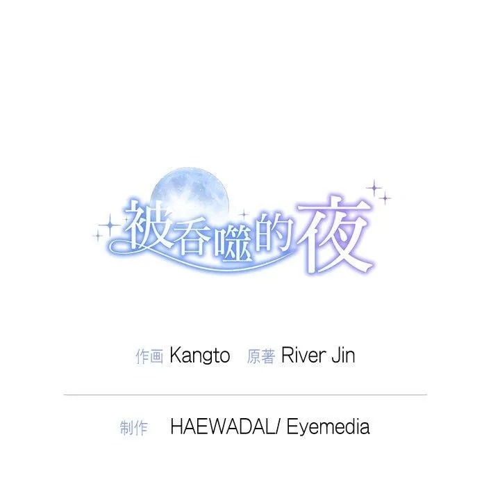 被吞噬的夜 第22話 第148页