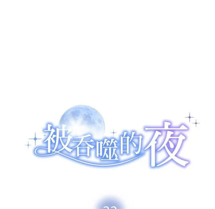 被吞噬的夜 第22話 第13页