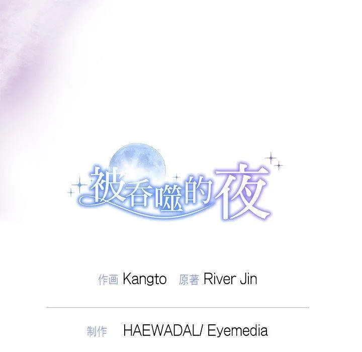 被吞噬的夜 第37話 第206页