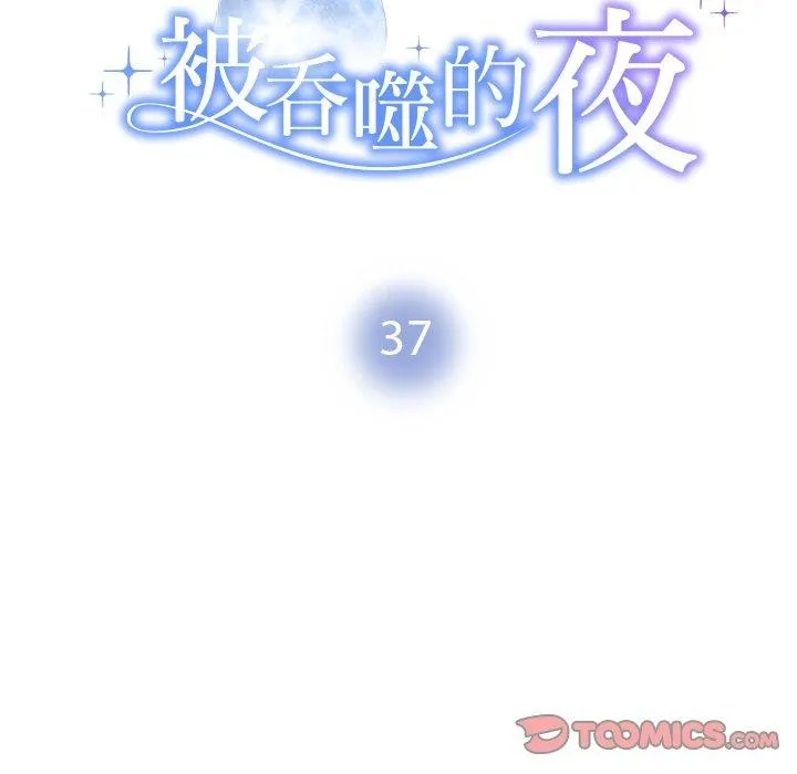 被吞噬的夜 第37話 第16页