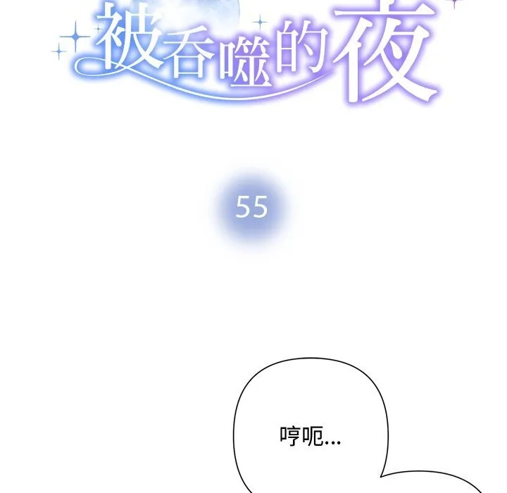 被吞噬的夜 第55話 第12页