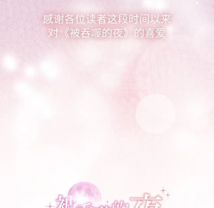 被吞噬的夜 第55話 第208页